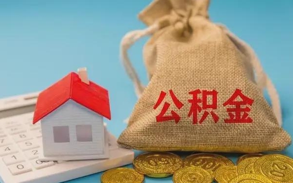 东平公积金提取流程